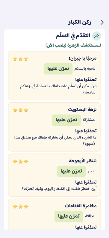 ركن الكبار: التقدّم في التعلّم لكل مغامرة، مثل «التحية بالسلام: تمرّن عليها»، مع سؤال «تحدّثوا عنها».
